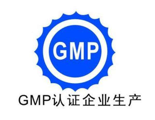 GMP认证.jpg